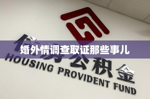 洛江婚外情调查取证那些事儿