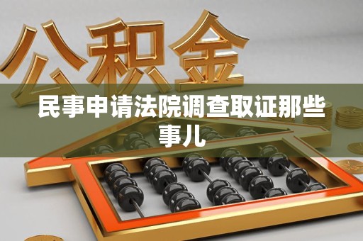 洛江民事申请法院调查取证那些事儿