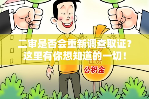 洛江二审是否会重新调查取证？这里有你想知道的一切！