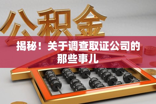 洛江揭秘！关于调查取证公司的那些事儿